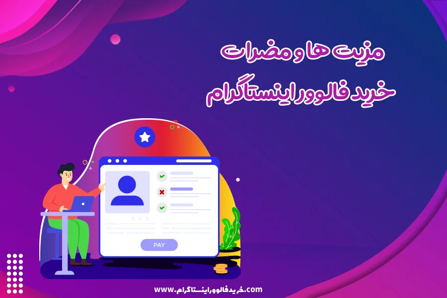 مزیت ها و معایب خرید فالوور اینستاگرام
