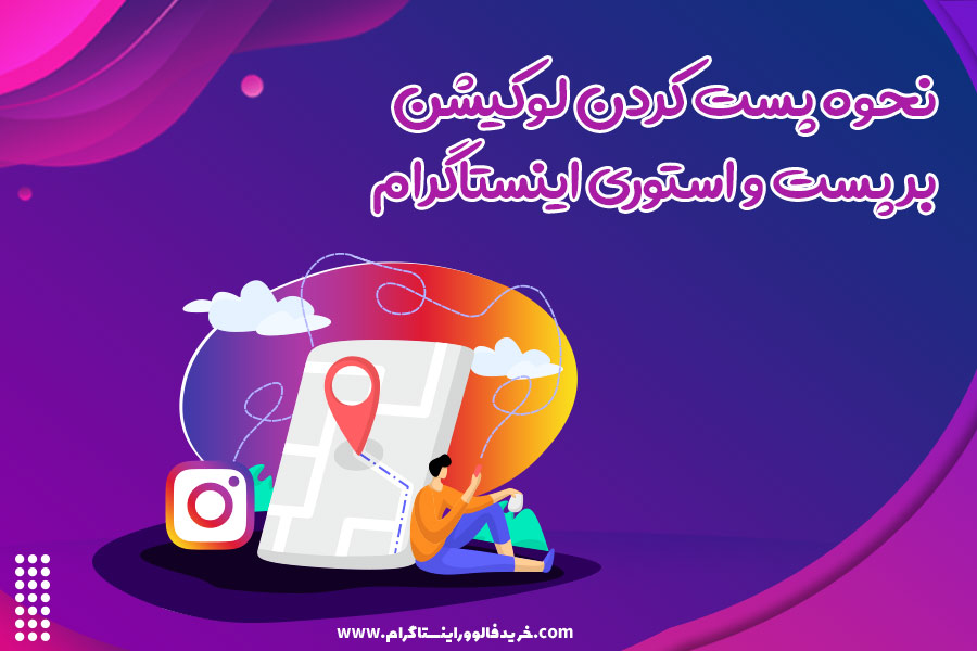 نحوه پست کردن لوکیشن بر پست و استوری