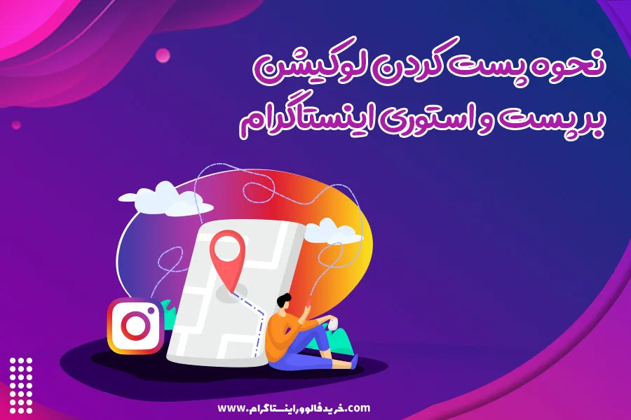 نحوه پست کردن لوکیشن بر پست و استوری