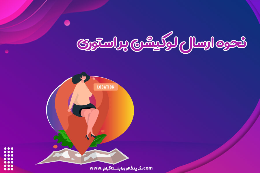 نحوه ارسال لوکیشن در استوری