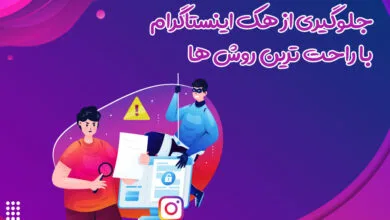 جلوگیری از هک اینستاگرام با استفاده از راحت ترین روش ها  