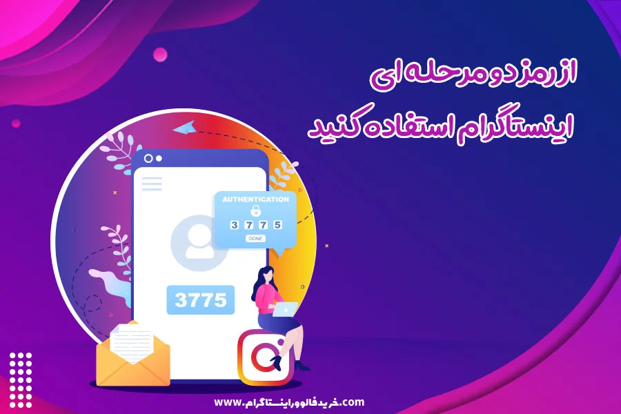 از رمز دو مرحله ای اینستاگرام استفاده کنید