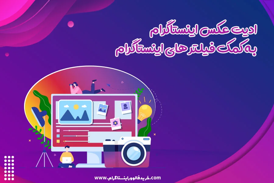 ادیت عکس اینستاگرام به کمک فیلتر های اینستاگرام