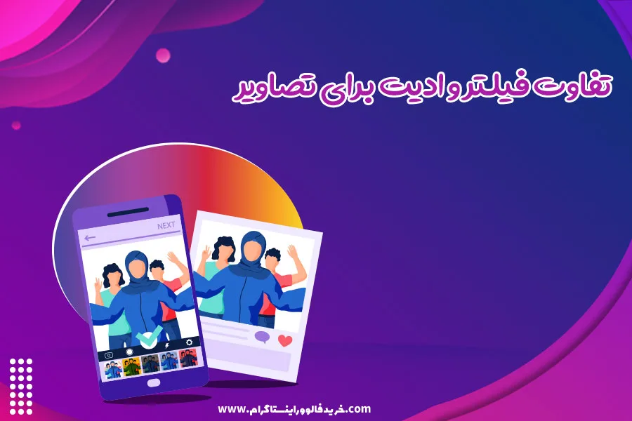 تفاوت فیلتر و ادیت برای تصاویر