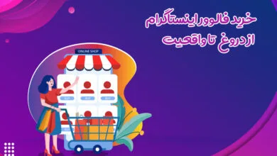 خرید فالوور اینستاگرام از دروغ تا واقعیت