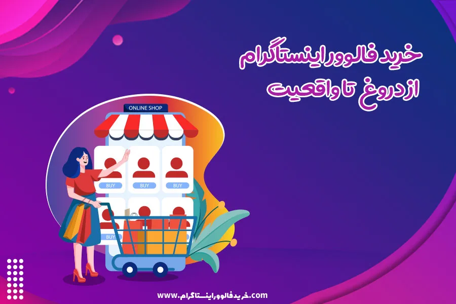 خرید فالوور اینستاگرام از دروغ تا واقعیت
