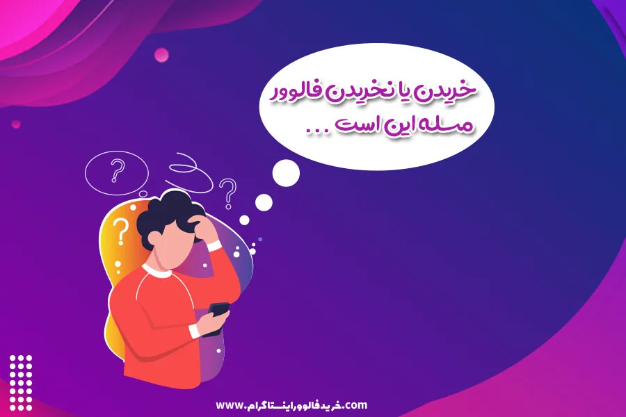 خریدن یا نخریدن فالوور، مسئله این است