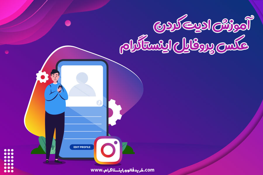  آموزش ادیت کردن عکس پروفایل اینستاگرام