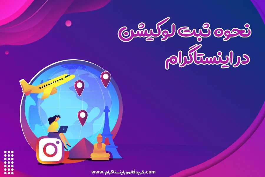 نحوه ثبت لوکیشن در اینستاگرام