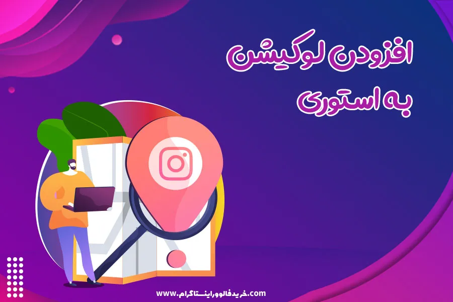 افزودن لوکیشن به استوری
