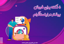 6 نکته برای فروش بیشتر در اینستاگرام