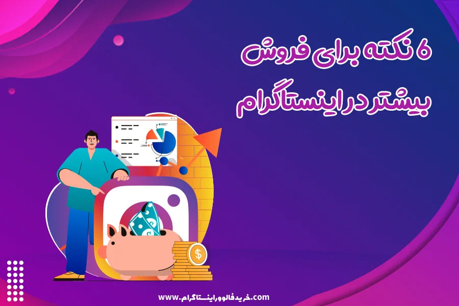 6 نکته برای فروش بیشتر در اینستاگرام