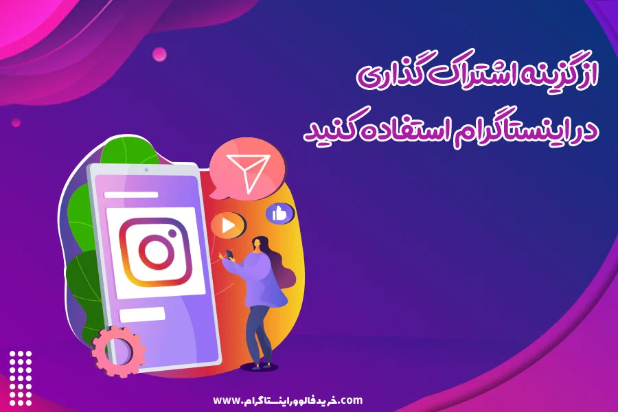از گزینه اشتراک گذاری در اینستاگرام استفاده کنید