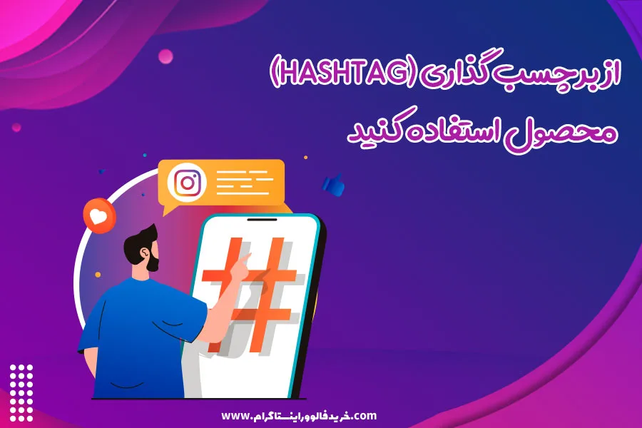 از برچسب گذاری محصول استفاده کنید