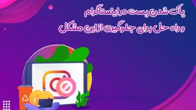 پاک شدن پست در اینستاگرام و راه حل برای جلوگیری از این مشکل