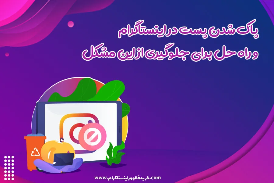 پاک شدن پست در اینستاگرام و راه حل برای جلوگیری از این مشکل