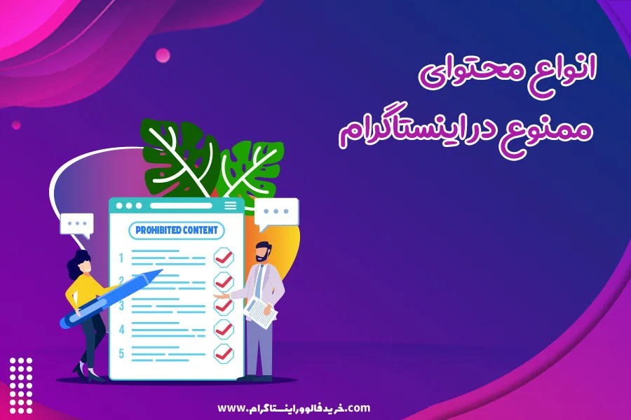 انواع محتوای ممنوع در اینستاگرام