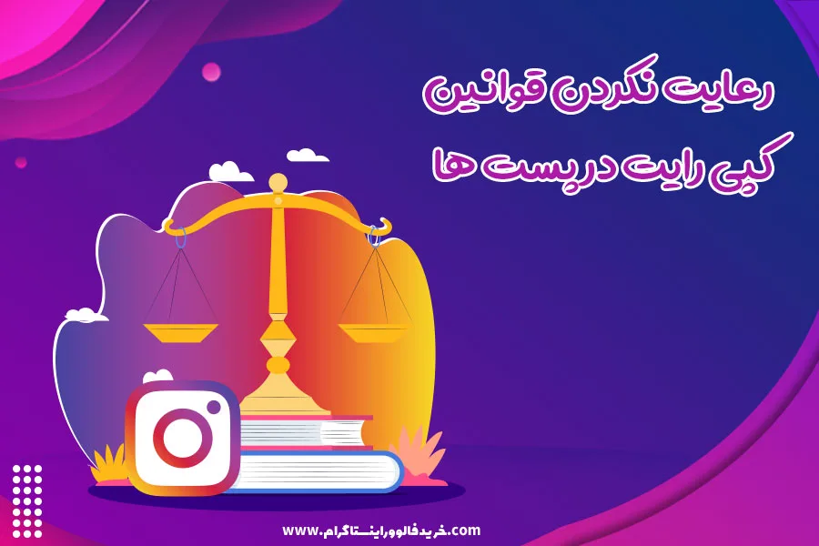رعایت نکردن قوانین کپی رایت در پست ها
