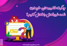 چگونه فالوورهای خریداری شده غیرفعال را فعال کنیم؟