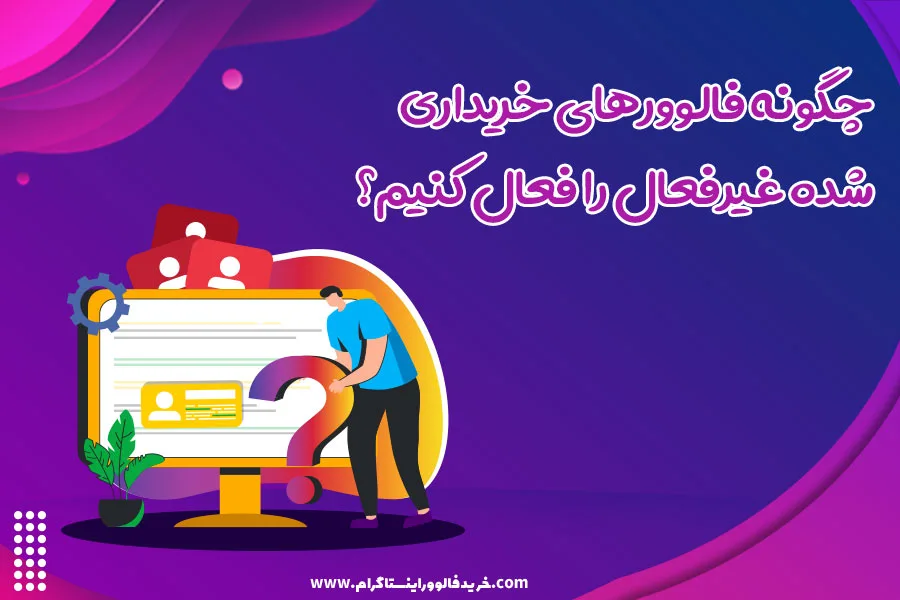 چگونه فالوورهای خریداری شده غیرفعال را فعال کنیم؟