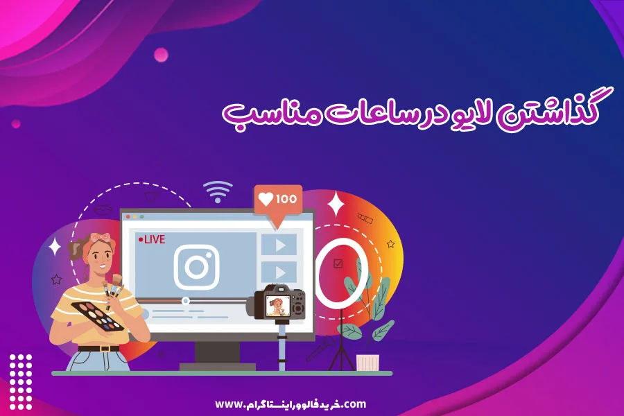 گذاشتن لایو در ساعات مناسب