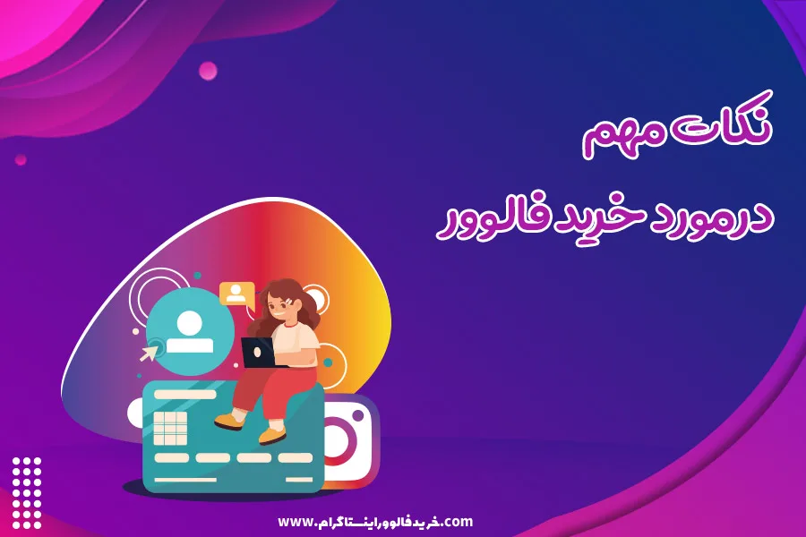 نکات مهم درمورد خرید فالوور