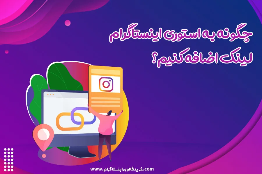 چگونه به استوری اینستاگرام لینک اضافه کنیم؟