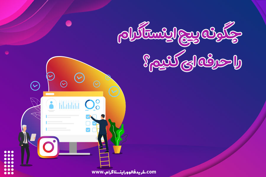 چگونه پیج اینستاگرام را حرفه ای کنیم؟