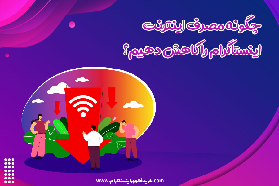 چگونه-مصرف-اینترنت-اینستاگرام-را-کاهش