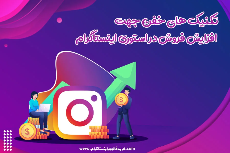 تکنیک های خفن جهت افزایش فروش در استوری اینستاگرام