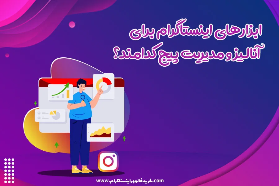 ابزارهای اینستاگرام برای آنالیز و مدیریت پیج کدامند؟