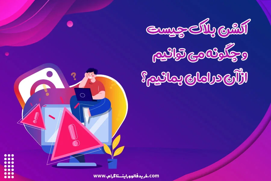 اکشن بلاک چیست و چگونه می توانیم از آن در امان بمانیم؟