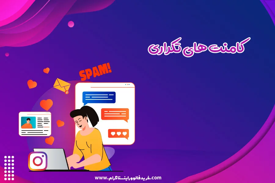 کامنت های تکراری