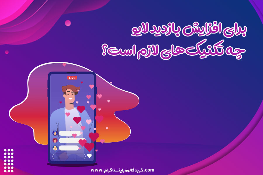 برای افزایش بازدید لایو چه تکنیک‌های لازم است؟