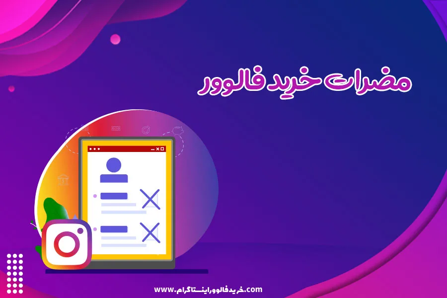 مضرات خرید فالوور