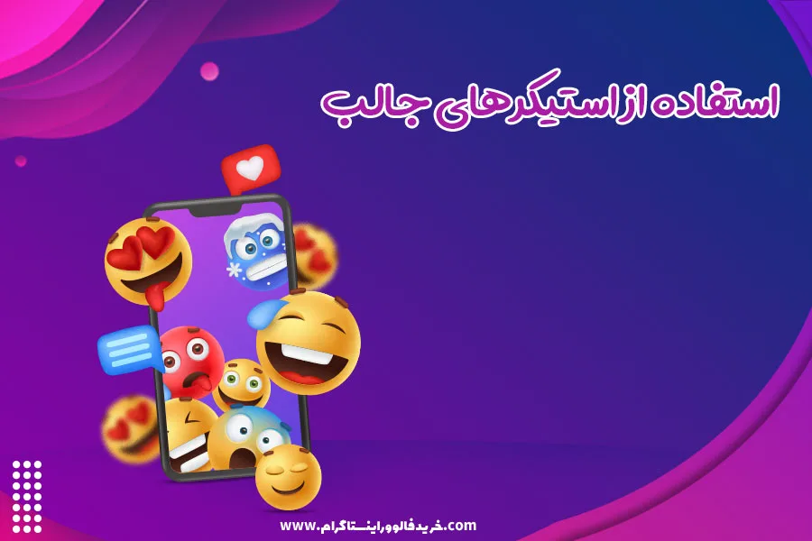 استفاده از استیکرهای جالب
