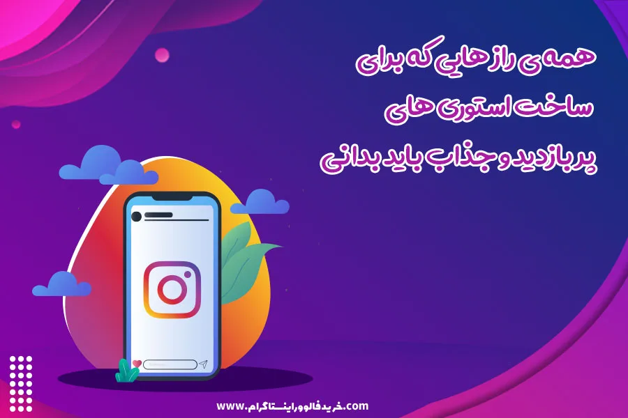 همه ی راز هایی که برای ساخت استوری های پر بازدید و جذاب باید بدانی