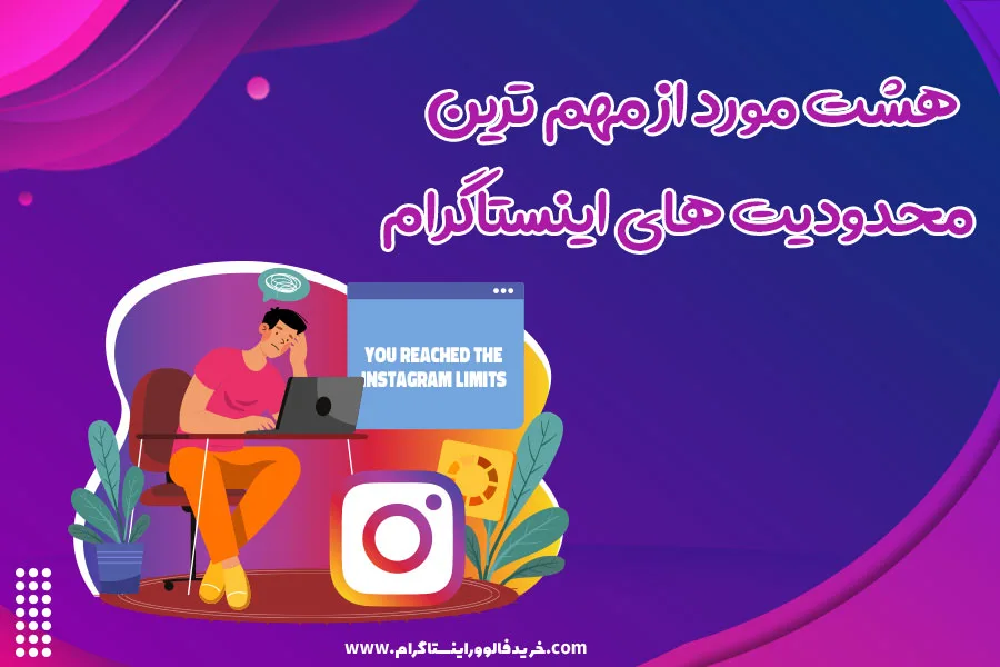 هشت مورد از مهم ترین محدودیت های اینستاگرام