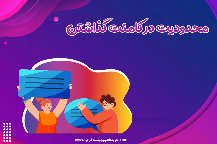 محدودیت در کامنت گذاشتن