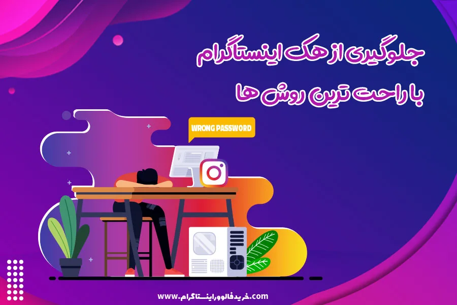جلوگیری از هک اینستاگرام با راحت ترین روش ها