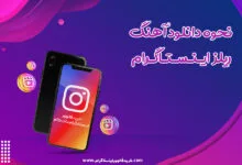 نحوه دانلود آهنگ ریلز اینستاگرام