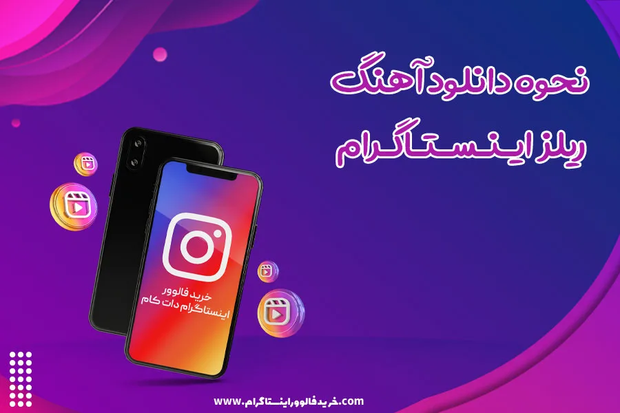 نحوه دانلود آهنگ ریلز اینستاگرام