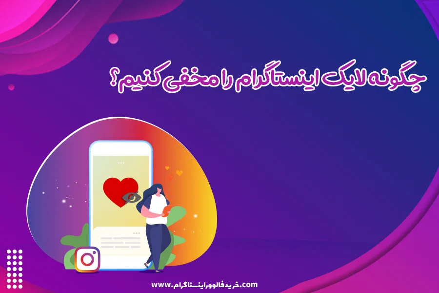 چگونه لایک اینستاگرام را مخفی کنیم؟