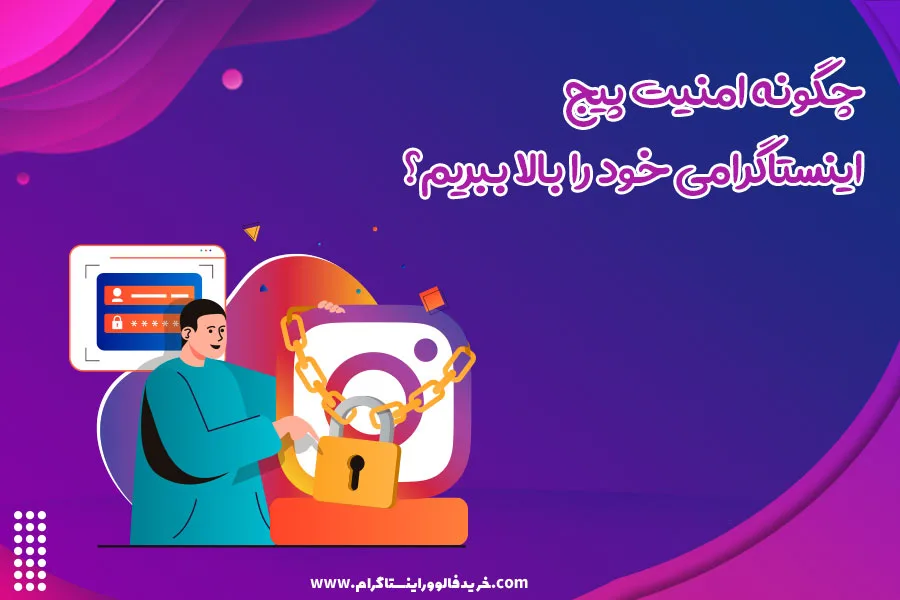 چگونه امنیت پیج اینستاگرامی خود را بالا ببریم؟