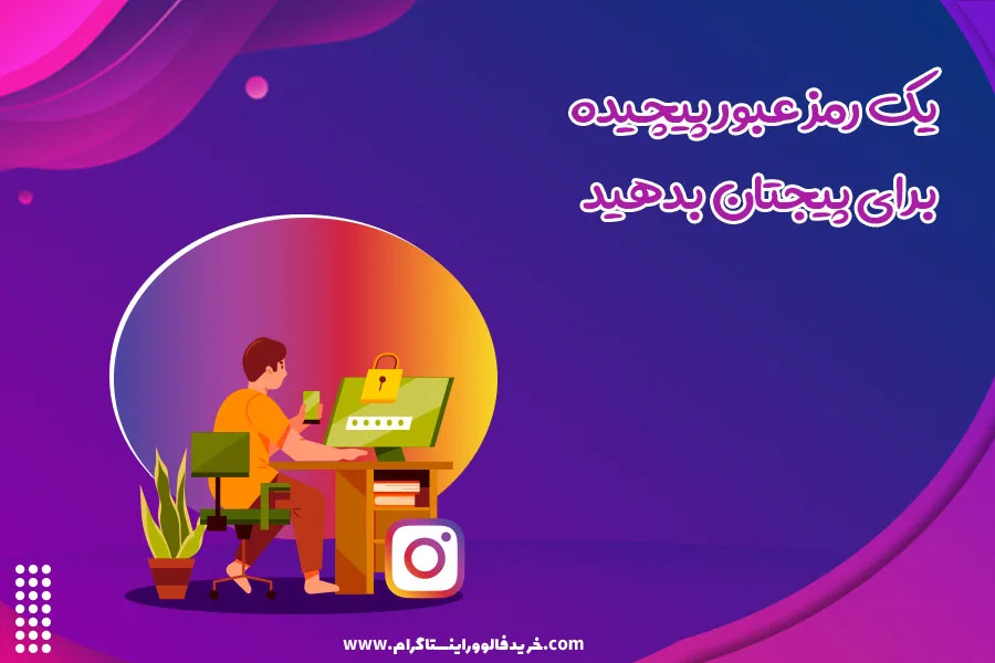 یک رمز عبور پیچیده برای پیجتان بدهید