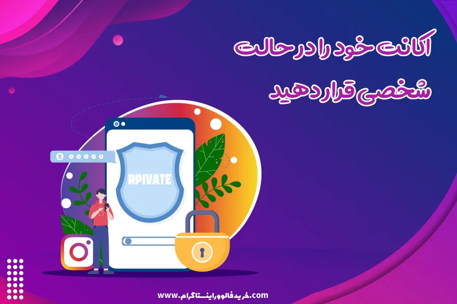 اکانت خود را در حالت شخصی قرار دهید
