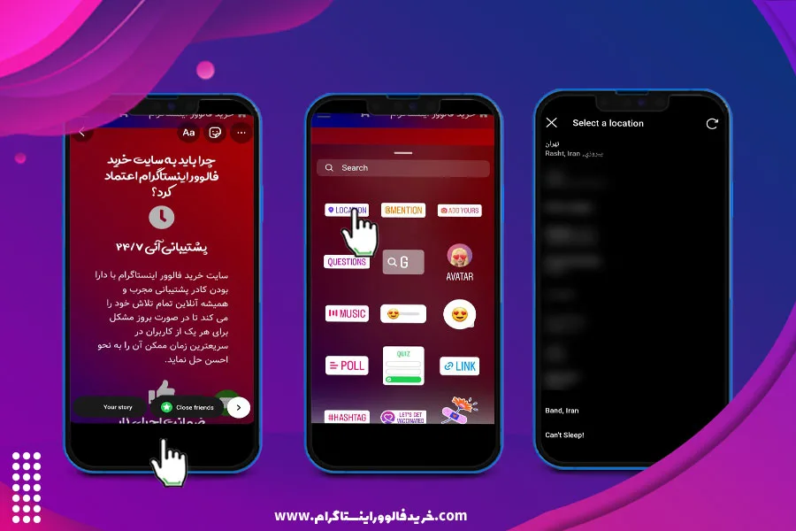 ثبت لوکیشن در استوری