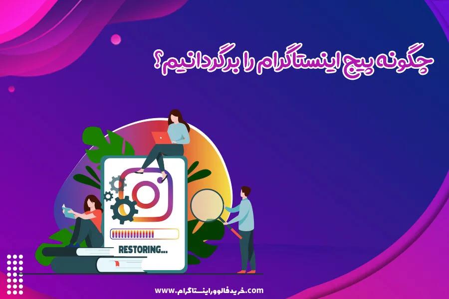 چگونه پیج اینستاگرام را برگردانیم؟