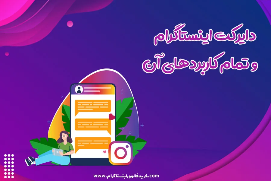  دایرکت اینستاگرام و تمام کاربردهای آن