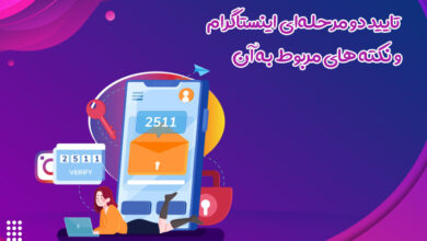 تایید دو مرحله‌ای اینستاگرام و نکته های مربوط به آن